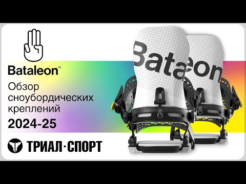 Сноубордические крепления Bataleon