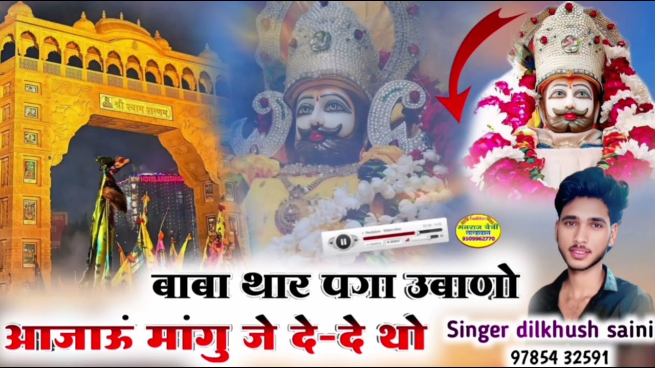 बाबा थारा पागा ऊबाणो आजाऊ मांगु जे दे दे तो new trending shyam baba song singer dilkhush saini 