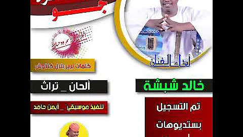 جديد 2021 الفنان خالد شبشة ساعةالدكاترةجو الغزال الاسمر ودحسان 