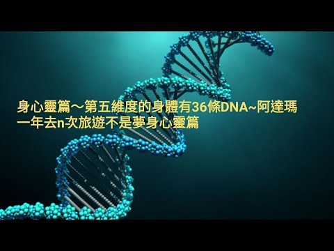 身心靈篇～ 第五維度的身體有36條DNA~阿達瑪～ 一年去n次旅遊不是夢身心靈篇～