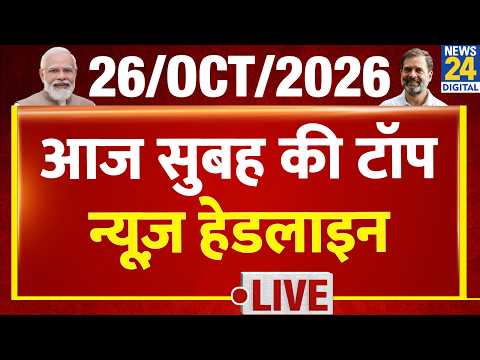 Today's Morning Top News Headlines | 26 Oct 2026 | CJP | Kharge | Patna | Rahul | PM Modi