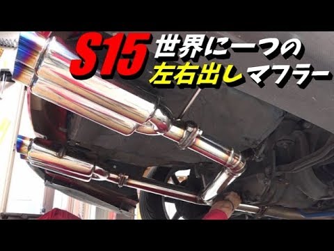DIY] S15 challenge to make left and right muffler - YouTube