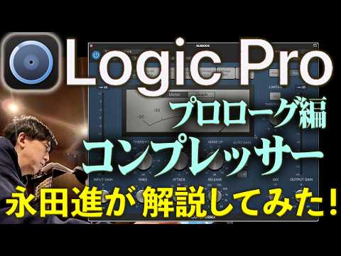 Logic Pro] Susumu Nagata Explains Logic Pro: Stock Compressor