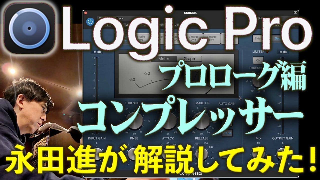 Logic Pro] Susumu Nagata Explains Logic Pro: Stock Compressor