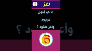 لغز للعباقرة | ما هو أهون موجود وأعز مفقود ؟ لن تستطيع حله