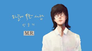 민호기 - 하늘에 속한 사람 MR official (민호기 사.곡)