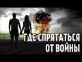 Третья мировая война. Куда бежать и где можно укрыться от нее?