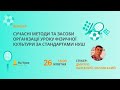 Сучасні методи та засоби організації уроку фізичної культури за стандартами НУШ