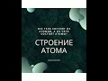 Строение атома. Физика 8 класс. Больше обучающих видео в Инстаграме @komarovaschool