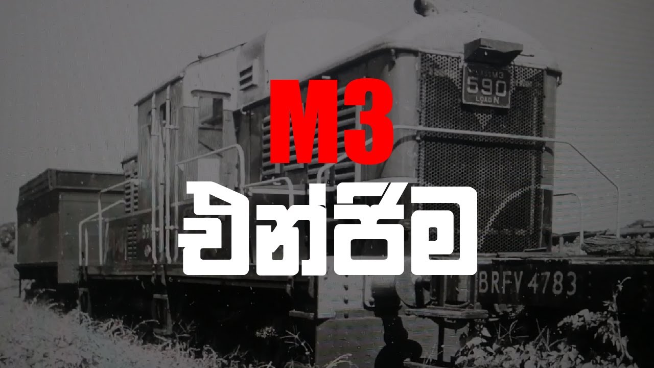M3 එන්ජිම | Lasaratuwa