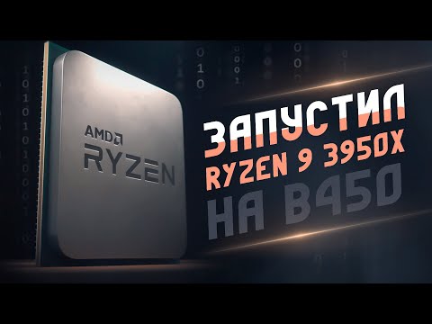 Тест Ryzen 9 3950X на чипсете B450 и RTX 2060 Super