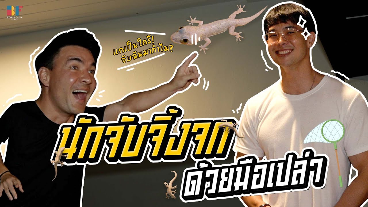 อาชีพใหม่รับจับจิ้งจก !! บอกเลยสาวๆชอบแน่ๆ | Boriboon Family