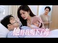 【中英字幕】心疼妻子喝不下月子汤,他连续替她喝了八天,却发现亲妈竟想毒死她!