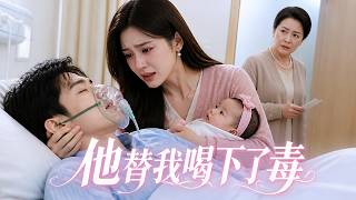 【中英字幕】 妻の月子スープを8日間飲み続けた夫、まさか実母が仕込んだものだったとは