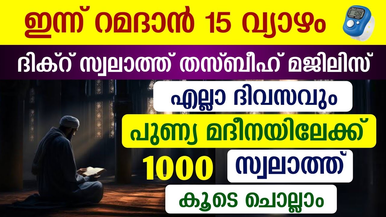 ഇന്ന് റമളാൻ 15 വ്യാഴം #മുറാദുകൾ ഹാസിലാകാൻ 1000 സ്വലാത്ത് ചൊല്ലി ദുആ ചെയ്യുന്നു#Swalath 1000#Abrari 