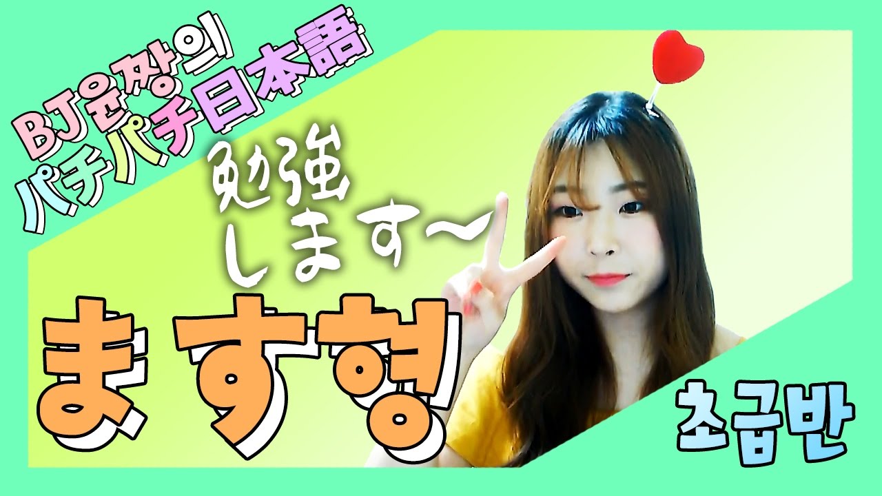[일본어입문] ます형 배우기 -BJ윤짱의 일본어 교육방송