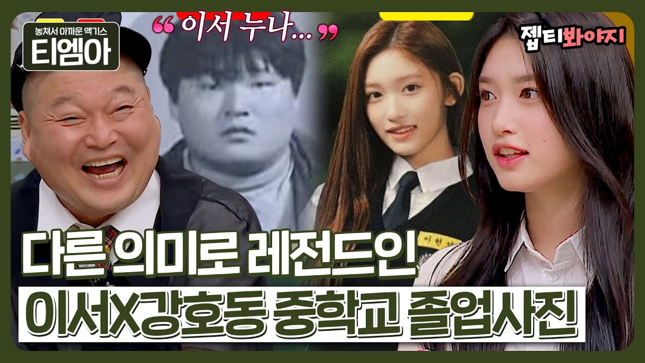 졸업 사진을 화보로 만드는 방법? 준비물: 아이브 이서(IVE LEESEO)💗 근데 이제 형님들 졸업사진을 곁들인..ㅣ아는형님ㅣJTBC 230415 방송