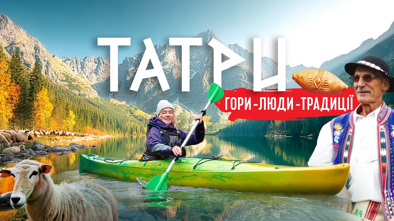 ЗАКОПАНЕ 🇵🇱 без прикрас: як насправді виглядають польські Татри