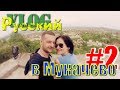 РУССКИЙ В МУКАЧЕВО #2 / Замок Паланок