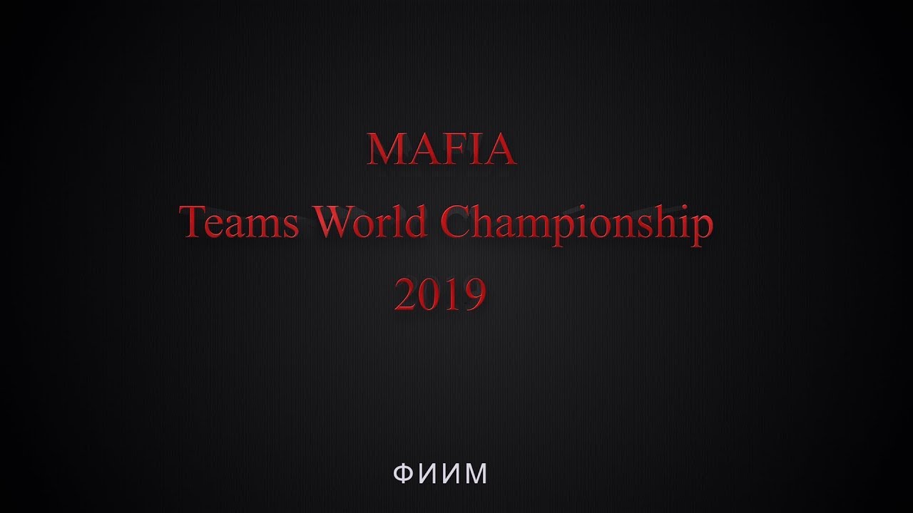 MAFIA Teams World Championship 2019 Финал Командного Зачета_2