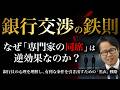 銀行交渉の鉄則:なぜ「専門家の同席」は逆効果なのか? 銀行員の心理を理解し、有利な条件を引き出すための「黒衣」戦略