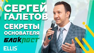 Сергей Галетов, секреты основателя сети магазинов «БлокПОСТ»!