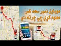 موبايل نمبر سحه مو ملګري پيدا کړي چي چرته دي Mobile Number Location