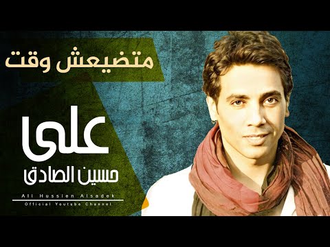         علي حسين متضيعش وقت