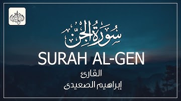 | ابراهيم الصعيدي - سوره الجن  Ibrahem Alsaeidy