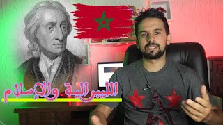 شنو هي الليبرالية وتاريخها | الفرق بين الإسلام والليبرالية في الحكم | المغرب