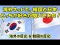 【韓国の反応】海外ネットで日本と韓国どっちが好きか聞いてみた!【4chan・韓国人の反応・海外の反応】