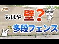 【最強の目隠し】多段フェンスを取り付ける前に注意点を理解しておきましょう