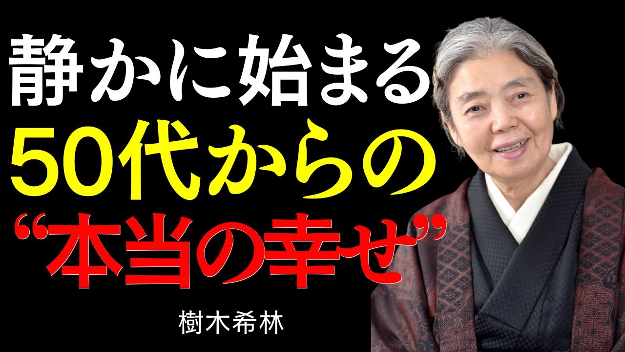 【樹木希林 】50代で気づくべき「人生を変える6つの選択」。後半を輝かせる生き方のヒント。