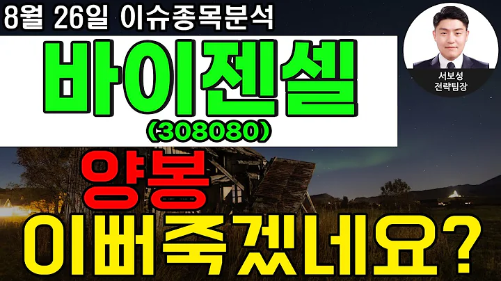 바이젠셀(308080) - 양봉 이뻐죽겠네요?