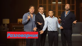 «Разговорник» От Квартета И-Трейлер Фильма 2020