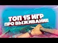 ТОП 15 КРАСИВЫХ ИГР ПРО ВЫЖИВАНИЕ! ОТКРЫТЫЙ МИР! ДЛЯ СЛАБЫХ, СРЕДНИХ И МОЩНЫХ ПК!