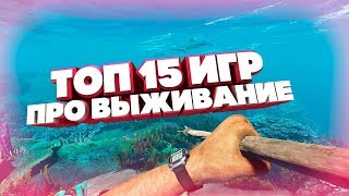 ТОП 15 КРАСИВЫХ ИГР ПРО ВЫЖИВАНИЕ! ОТКРЫТЫЙ МИР! ДЛЯ СЛАБЫХ, СРЕДНИХ И МОЩНЫХ ПК!