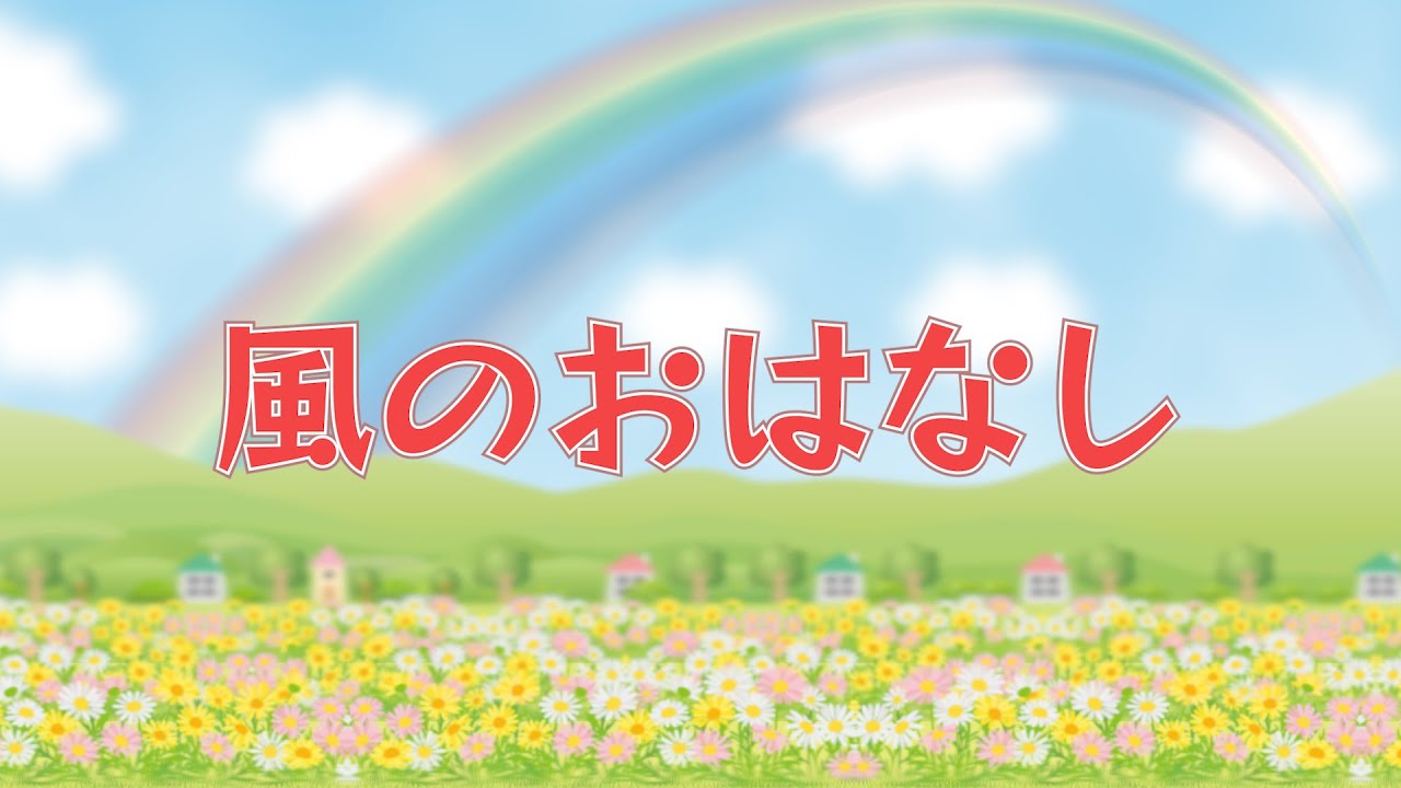 風のおはなし（おかあさんといっしょ）　歌：NEUTRINO（歌詞付き）