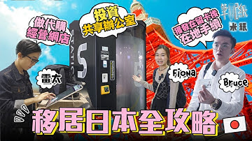 #米紙｜港人移居日本攻略 大專講師移民兼做代購網站 年中往反兩地數次取居留權 直擊90後男生獲發在留卡落地手續 共享辦公室在日普遍連車站都有 投資移民成趨勢可取簽證 #筆記紙