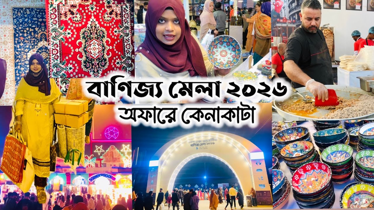 বাণিজ্য মেলায় অফারে কেনাকাটা🛍️কার্পেটে বিশাল ডিসকাউন্ট🥹জমজমাট বেচাকেনা 