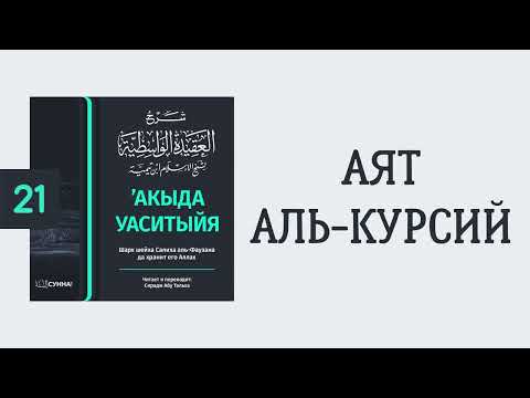 21. ’Акыда Уаситыйя // Сирадж Абу Тальха