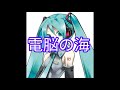 電脳の海 初音ミク