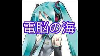 電脳の海 初音ミク