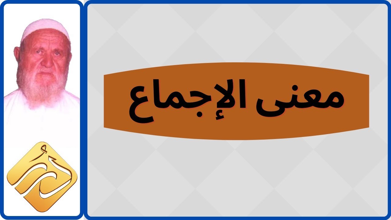 الشيخ الألباني معنى الإجماع وهل يمكن تحققه في عصر الصحابة ومن بعدهم
