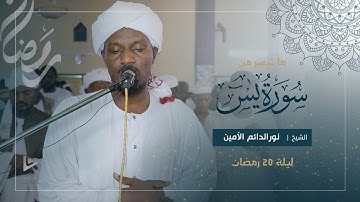 تلاوة خاشعة ومؤثرة | أواخر سورة يس وبداية الصافات| تراويح ليلة 20 رمضان 1446ه‍| شيخ نورالدائم الأمين