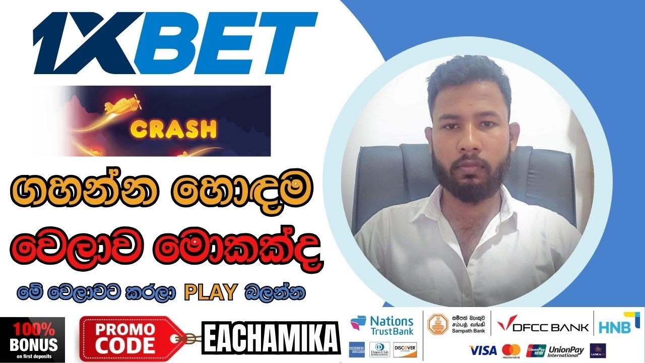 1Xbet Crash ගහන්න හොඳම වෙලාව sinhala #1xbet #1xbetcrashhack - YouTube