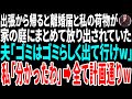 【スカッと総集編】出張から帰ると離婚届と私の荷物が　家の庭にまとめて放り出されていた　夫「ゴミはゴミらしく出ていけｗ」私「分かったわ」→全て計画通りｗ【修羅場】