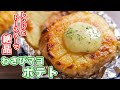 【新じゃが・じゃがいもだけで驚くほど旨い！】レンジとトースターで作れちゃう！わさびマヨポテトの作り方【kattyanneru】