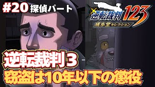 【逆転裁判3】窃盗は10年以下の懲役または50万円以下の罰金#20【実況プレイ】