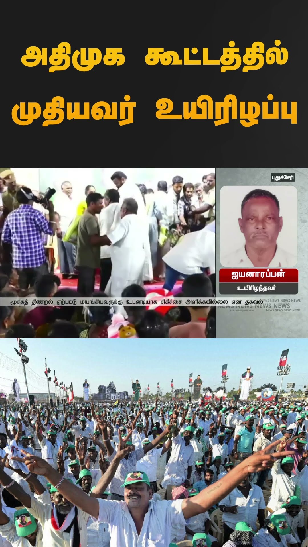 அதிமுக கூட்டத்தில் முதியவர் உயிரிழப்பு | #puducherry | #admk | #shorts